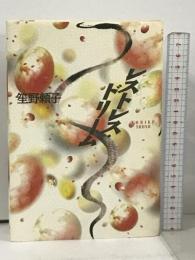 レストレス・ドリーム 河出書房新社 笙野 頼子