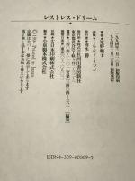 レストレス・ドリーム 河出書房新社 笙野 頼子