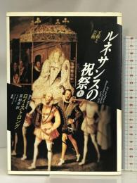 ルネサンスの祝祭 上―王権と芸術 (イメージ・リーディング叢書) 平凡社 ロイ ストロング