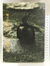 関守石の独り言―淡交春秋 淡交社 納屋 宗淡