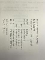 関守石の独り言―淡交春秋 淡交社 納屋 宗淡