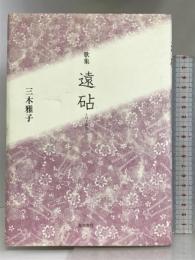 遠砧―歌集 角川文化振興財団 三木雅子