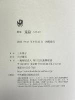 遠砧―歌集 角川文化振興財団 三木雅子