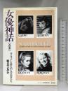 女優神話―ハリウッドを彩る93人の美女たち (キーワード事典) 洋泉社 キーワード事典編集部