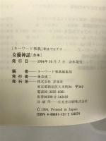 女優神話―ハリウッドを彩る93人の美女たち (キーワード事典) 洋泉社 キーワード事典編集部