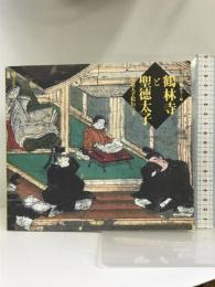 鶴林寺と聖徳太子―「聖徳太子絵伝」の美 (鶴林寺叢書 2) 法蔵館 刀田山鶴林寺
