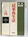民事再生法入門 商事法務 松嶋 英機