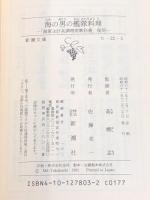 海の男の艦隊料理 (新潮文庫) 新潮社 高橋孟