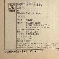 時間の国でつかまえて (講談社X文庫 70-2 ティーンズハート) 講談社 中原 涼