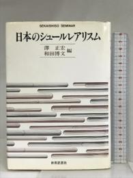 日本のシュールレアリスム (世界思想ゼミナール) 世界思想社教学社 澤 正宏