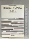 日本のシュールレアリスム (世界思想ゼミナール) 世界思想社教学社 澤 正宏