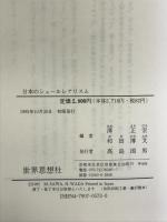 日本のシュールレアリスム (世界思想ゼミナール) 世界思想社教学社 澤 正宏