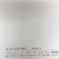 日本の歴史 (福音館の科学シリーズ) 株式会社 福音館書店 西村 繁男