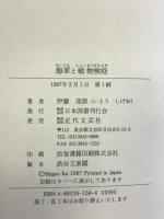 海軍と植物検疫 日本図書刊行会 伊藤茂郎