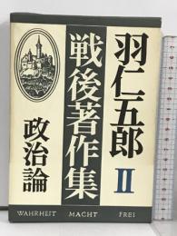 羽仁五郎戦後著作集 (2) 政治論 徳間書店 羽仁 五郎