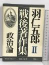 羽仁五郎戦後著作集 (2) 政治論 徳間書店 羽仁 五郎