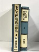 羽仁五郎戦後著作集 (2) 政治論 徳間書店 羽仁 五郎