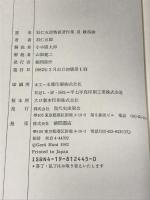 羽仁五郎戦後著作集 (2) 政治論 徳間書店 羽仁 五郎