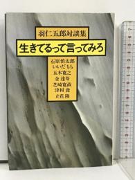 生きてるって言ってみろ 羽仁五郎対談集  現代評論社 羽仁 五郎