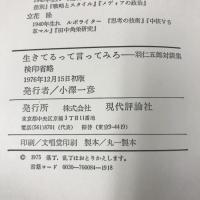 生きてるって言ってみろ 羽仁五郎対談集  現代評論社 羽仁 五郎