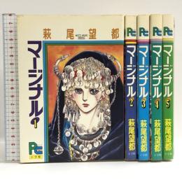 マージナル 全5巻セット プチコミックス 小学館 萩尾 望都