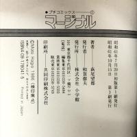 マージナル 全5巻セット プチコミックス 小学館 萩尾 望都