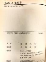 YASHA-夜叉 コミック 全12巻完結セット (フラワーコミックス) 小学館  吉田 秋生 全巻初版