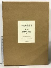 加山又造全集　第一巻　動物たち 風景 学習研究所 加山 又造