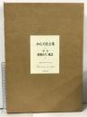 加山又造全集　第一巻　動物たち 風景 学習研究所 加山 又造