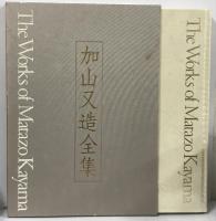 加山又造全集　第一巻　動物たち 風景 学習研究所 加山 又造