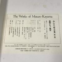 加山又造全集　第一巻　動物たち 風景 学習研究所 加山 又造