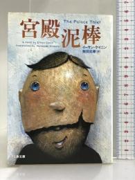 宮殿泥棒 (文春文庫 ケ 4-1) 文藝春秋 イーサン ケイニン