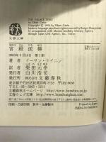 宮殿泥棒 (文春文庫 ケ 4-1) 文藝春秋 イーサン ケイニン