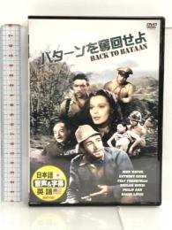 バターンを奪回せよ [DVD] エイチ・アール・エス ジョン・ウェイン