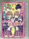 ふたご姉妹×ふたごのイケメン兄弟のめちゃ甘溺愛関係! (野いちごジュニア文庫) スターツ出版 青山 そらら