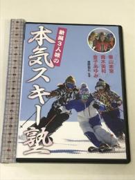 豊野智広解説 金子あゆみ・青木美和・栗山未来 新潟3人娘の本気スキー塾 芸文社 豊野智広  DVD