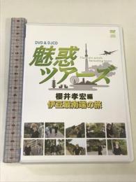 DVD&DJCD 魅惑ツアーズ 櫻井孝宏編 伊豆最南端の旅 フロンティアワークス 櫻井孝宏 2枚組 DVD+CD
