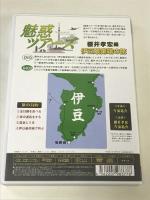 DVD&DJCD 魅惑ツアーズ 櫻井孝宏編 伊豆最南端の旅 フロンティアワークス 櫻井孝宏 2枚組 DVD+CD