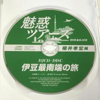 DVD&DJCD 魅惑ツアーズ 櫻井孝宏編 伊豆最南端の旅 フロンティアワークス 櫻井孝宏 2枚組 DVD+CD