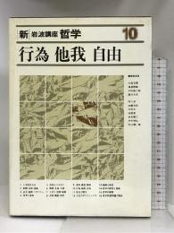 新・岩波講座 哲学〈10〉行為・他我・自由 岩波書店 大森荘蔵