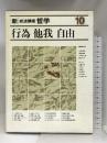 新・岩波講座 哲学〈10〉行為・他我・自由 岩波書店 大森荘蔵