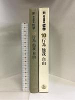 新・岩波講座 哲学〈10〉行為・他我・自由 岩波書店 大森荘蔵