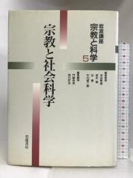 岩波講座 宗教と科学〈5〉宗教と社会科学 岩波書店 河合 隼雄