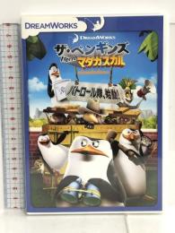 ザ・ペンギンズ from マダガスカル パトロール隊、始動! [DVD] 20th Century Fox Jp トム・マクグラス