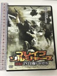 ブレイブ・ソルジャーズ 前編 TNT自爆テロの恐怖 FBX-070 影プロ ラウル・ボヴァ  [DVD]