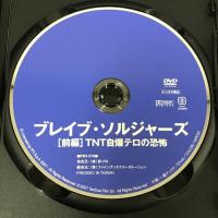 ブレイブ・ソルジャーズ 前編 TNT自爆テロの恐怖 FBX-070 影プロ ラウル・ボヴァ  [DVD]