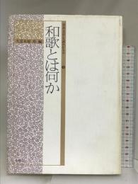 日本文学を読みかえる 3 和歌とは何か 有精堂出版 久富木原 玲