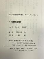 日本文学を読みかえる 3 和歌とは何か 有精堂出版 久富木原 玲