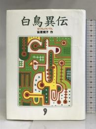 白鳥異伝 徳間書店 荻原 規子