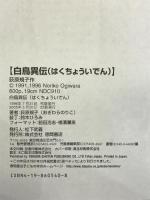 白鳥異伝 徳間書店 荻原 規子